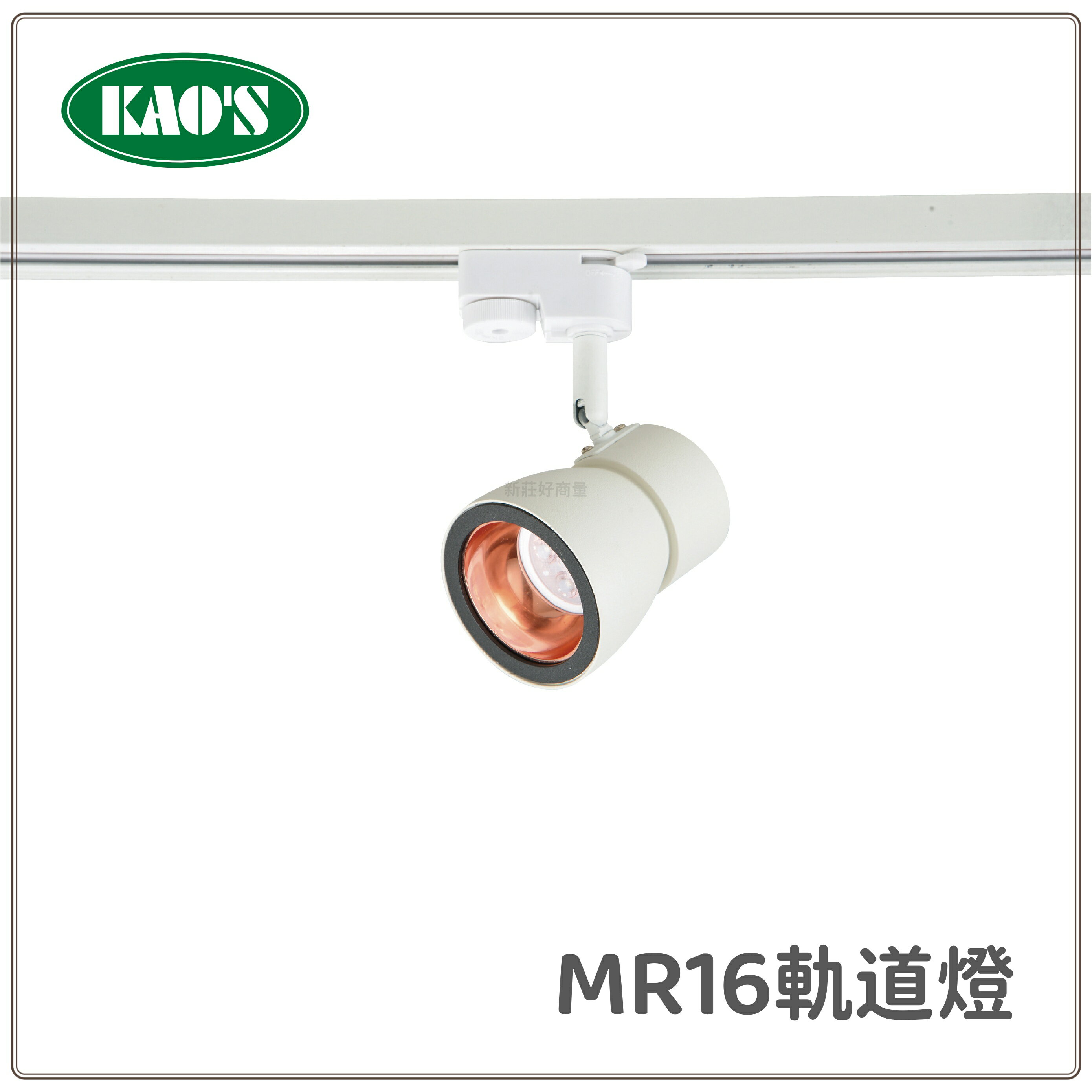 【買就送神秘小禮】KAOS LED MR16軌道燈 可替換光源 1年保固 5W 7W 軌道式 好商量~