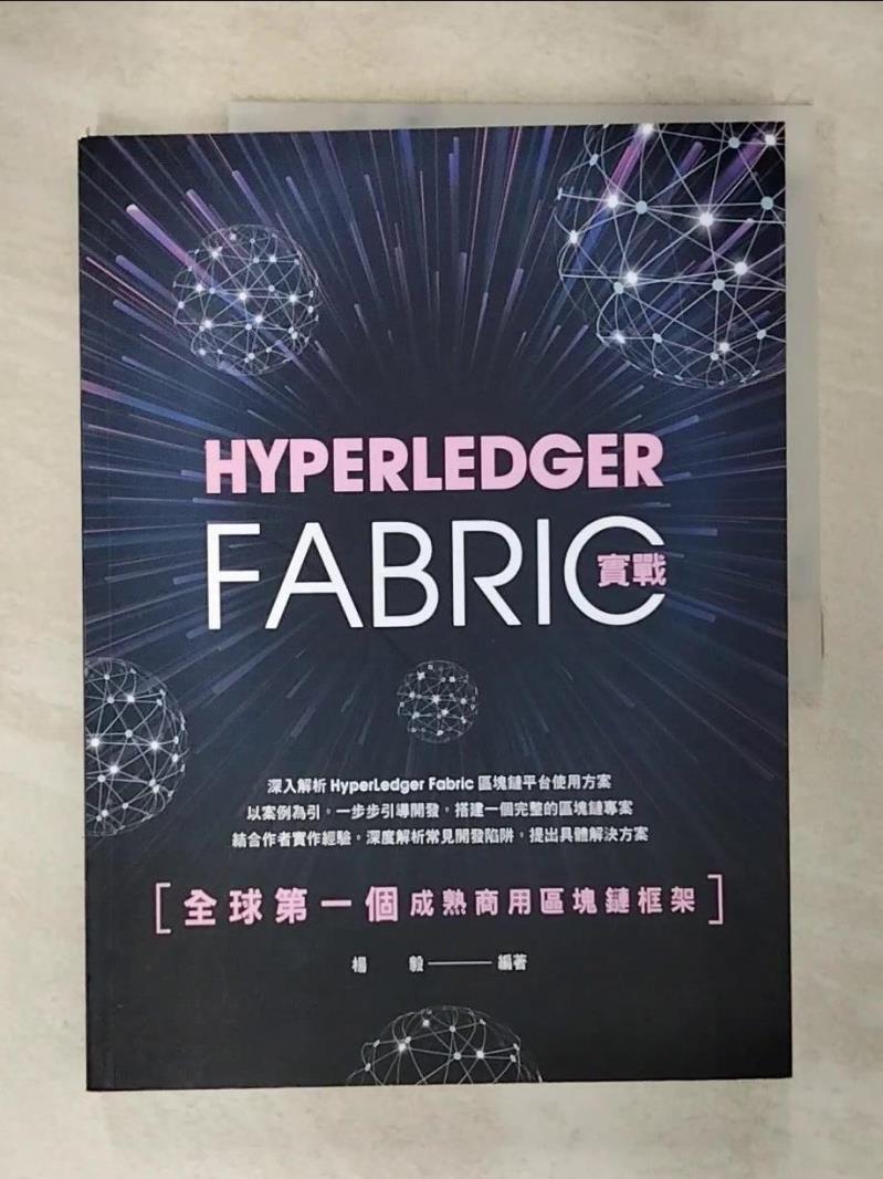 【書寶二手書T4／投資 DWP】全球第一個成熟商用區塊鏈框架：HyperLedger Fabric實戰 楊毅