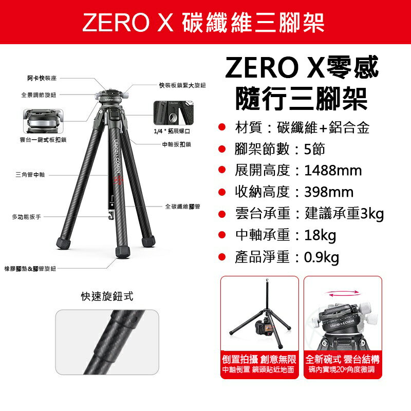 Ulanzi Zero X Zero Y 科漫聯名 優籃子 零感系列 隨行碳纖維 攝影 三腳架 全碳材質 旅行 三腳架｜領券最高折$220 9