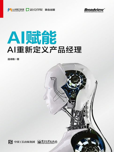 【電子書】AI赋能：AI重新定义产品经理 0