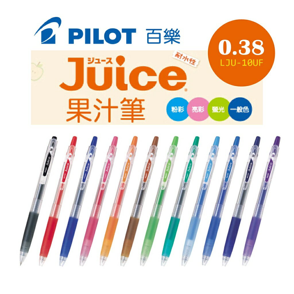 PILOT 百樂 LJU-10UF 0.38mm Juice果汁筆 12色
