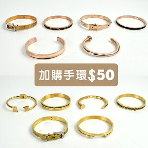 加購 玫瑰金/金色手環【NA522】