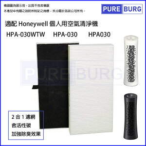2合1含活性碳HEPA濾網適用Honeywell個人用空氣清淨機 HPA-030WTW HPA030 HPA-030