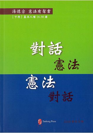 對話憲法 憲法對話 (下冊)(有聲書/修訂3版)：基本人權16-30講 | 拾書所