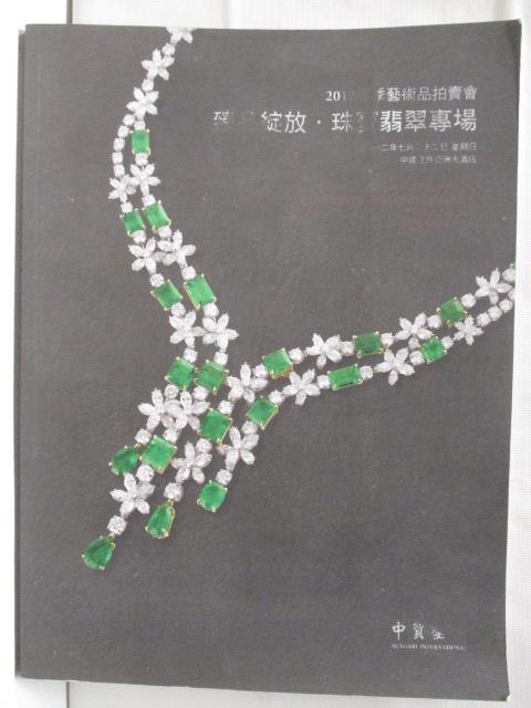 【書寶二手書T3／收藏 EUF】中貿聖佳 2012/7/22 臻品綻放珠寶翡翠專場