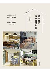 就是愛住咖啡館風的家 舒服過日子的生活感設計