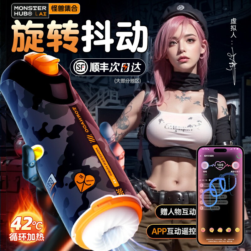 【情趣用品 超值好物】小怪獸集合飛機杯app互動遠端遙控全自動男用電動旋轉加熱自慰器