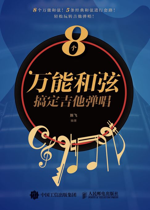 【電子書】8个万能和弦搞定吉他弹唱 0