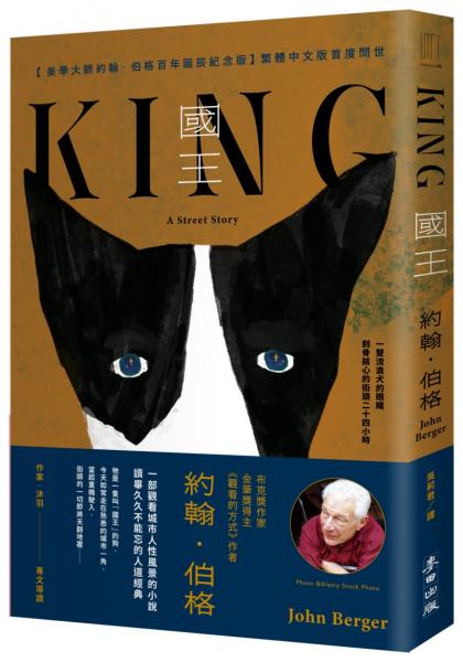 國王（美學大師約翰．伯格百年誕辰紀念●繁體中文版首度問世）【城邦讀書花園】