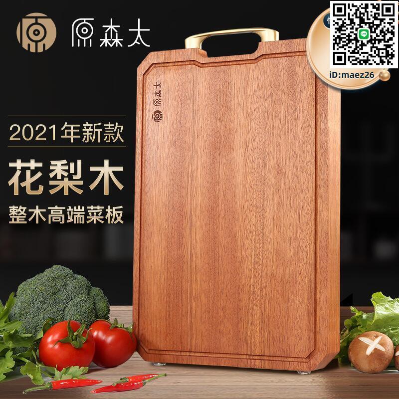 【全球優品滙】原菜板砧板切菜板 實木整木花梨木家用案板粘板刀板