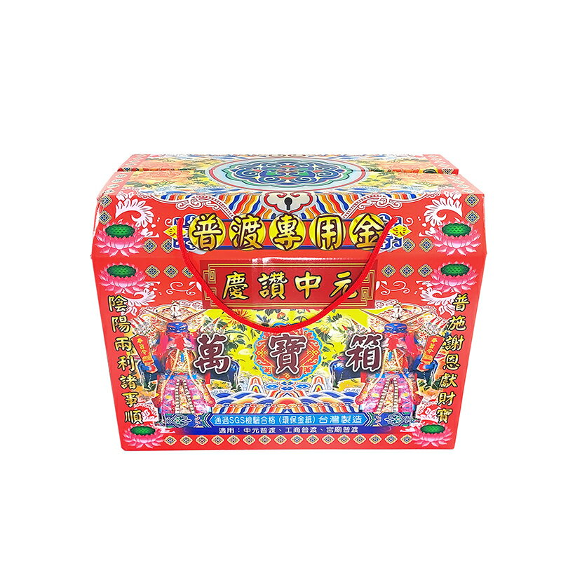 【發財金】(限宅配)中元普渡 普渡專用金 萬寶箱 祭祀 普渡 法會 祭拜