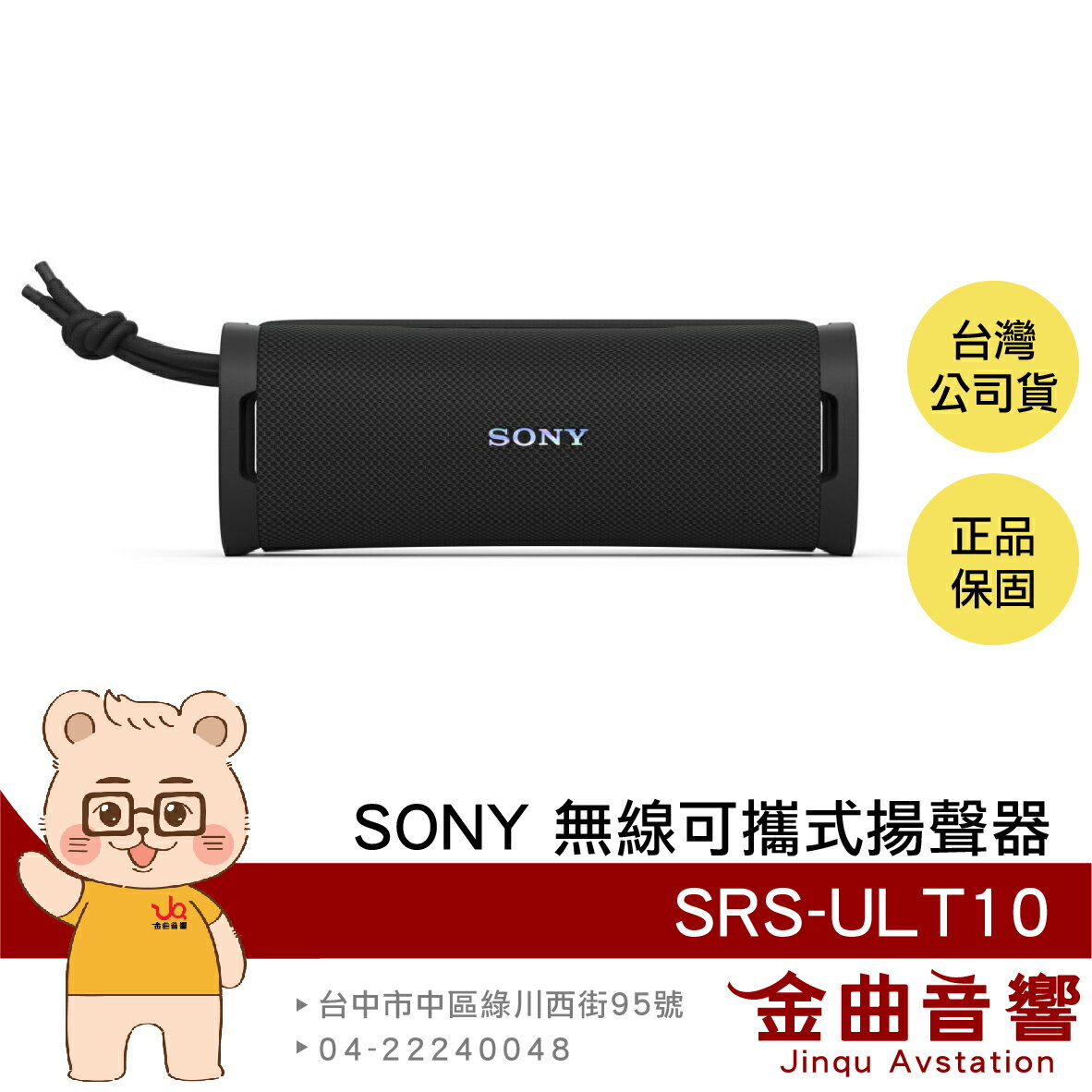 SONY 索尼 SRS-ULT10 黑色 IP67防塵防水 立體聲配對 無線 可攜式 揚聲器 喇叭 | 金曲音響