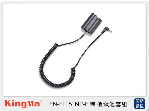 Kingma EN-EL15 假電池 + BM-F980D 電池轉接板 (ENEL15,公司貨 )【APP下單4%點數回饋】