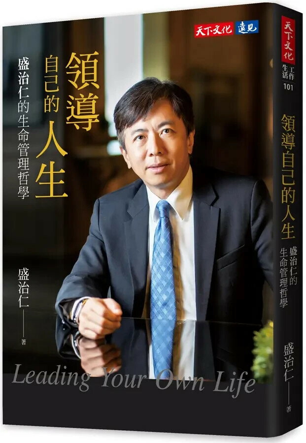 領導自己的人生：盛治仁的生命管理哲學 1/e 盛治仁 2024 天下文化
