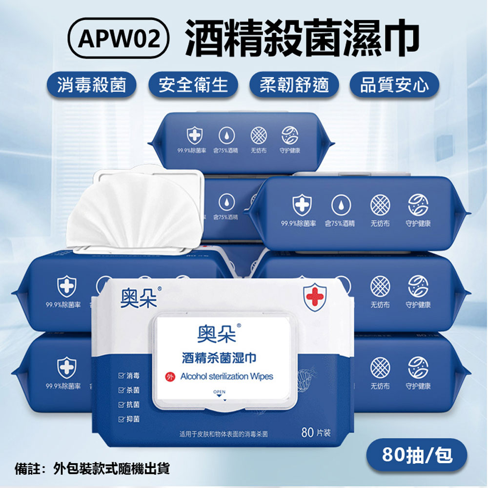 APW02 酒精殺菌濕巾 一次性濕紙巾 消毒殺菌 柔韌舒適 安全衛生 80抽/包 單包入