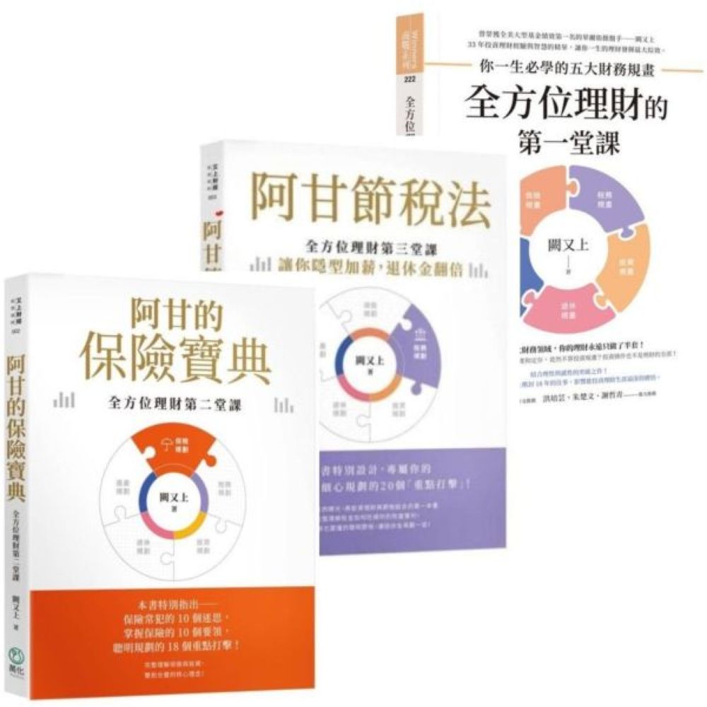 【套書】全方位理財系列：阿甘的保險寶典+阿甘節稅法+全方位理財的第一堂課【城邦讀書花園】