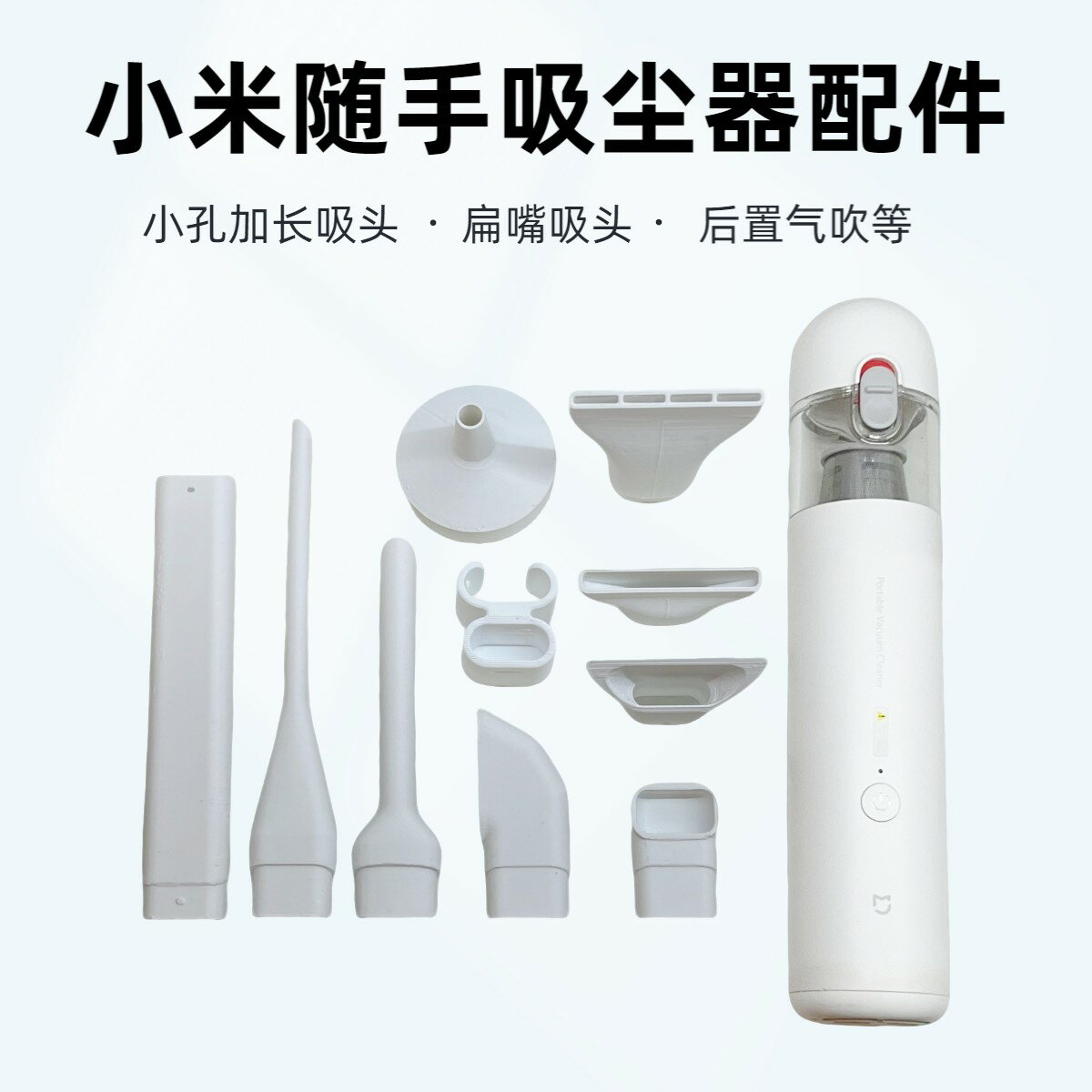 {臺灣公司貨 可打統編}適配小米米家隨手吸塵器縫隙縮小孔加長扁嘴吸頭後置氣吹原裝配件