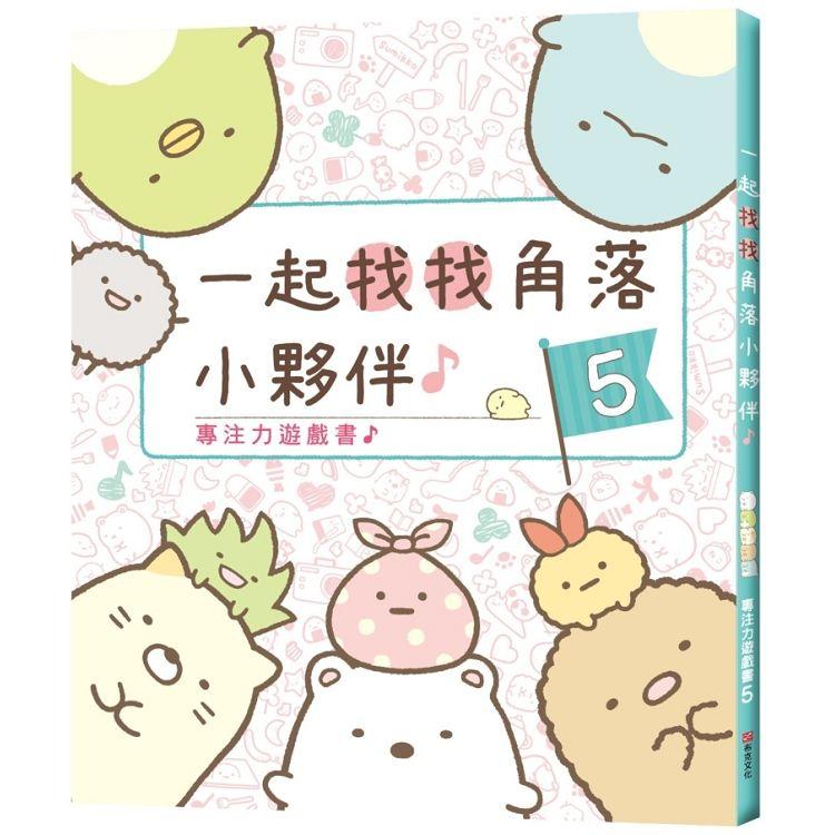 專注力遊戲書5：一起找找角落小夥伴 | 拾書所