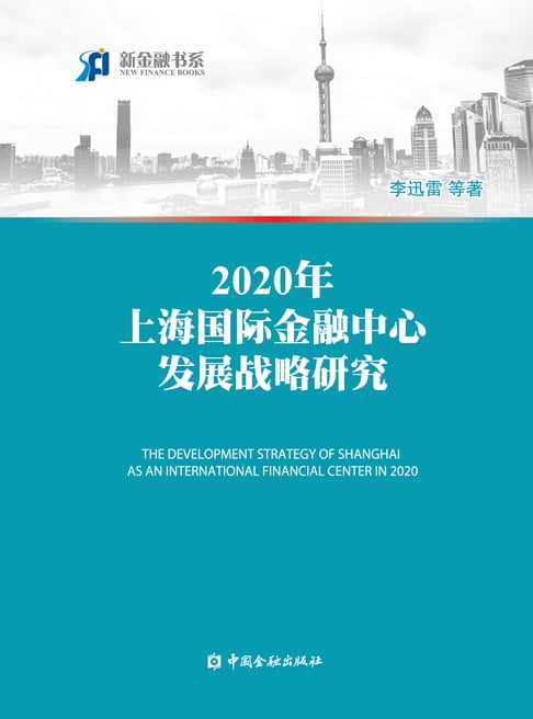 【電子書】2020年上海国际金融中心发展战略研究 0