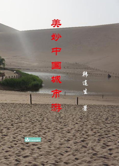 【電子書】Beautiful Trips to Chinese Cities 美妙中国城市游 0