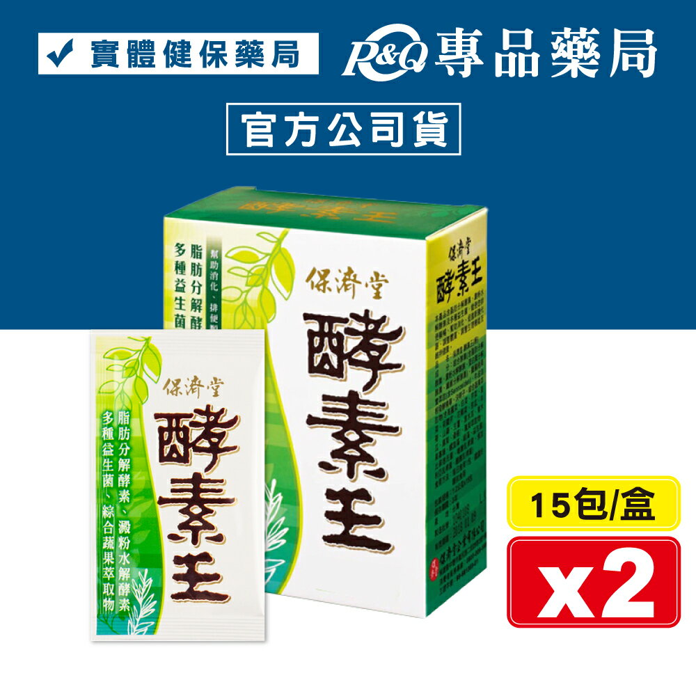 (平均單盒$600)保濟堂 酵素王 15包X2盒 (幫助消化 排便順暢 促進新陳代謝 順暢無比) 專品藥局【2012224】