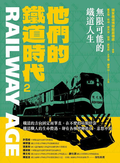 他們的鐵道時代2：無限可能的鐵道人生【電子書】