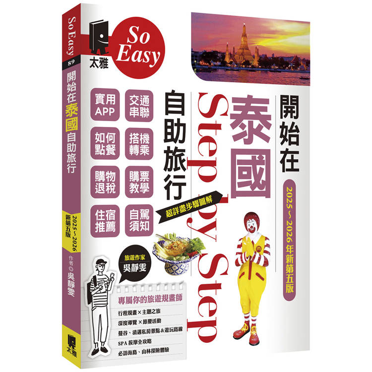 開始在泰國自助旅行（2025~2026年新第五版）
