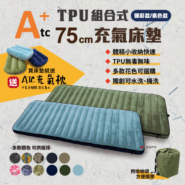 【ATC】TPU組合充氣床墊75cm 單人款 迷彩款/素色款 車中床 TPU充氣床 露營 旅遊必備 悠遊戶外