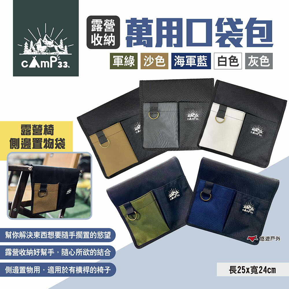 【cAmP33】萬用口袋包 多色可選 側邊置物袋 小物收納 露營收納 露營椅置物袋 收納包 收納袋 露營 悠遊戶外