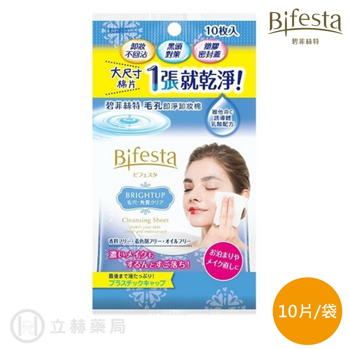 Bifesta 碧菲絲特 毛孔即淨卸妝棉 10片/包 日本 溫和 低摩擦 維他命C 卸妝濕巾 旅行 攜帶包【立赫藥局】