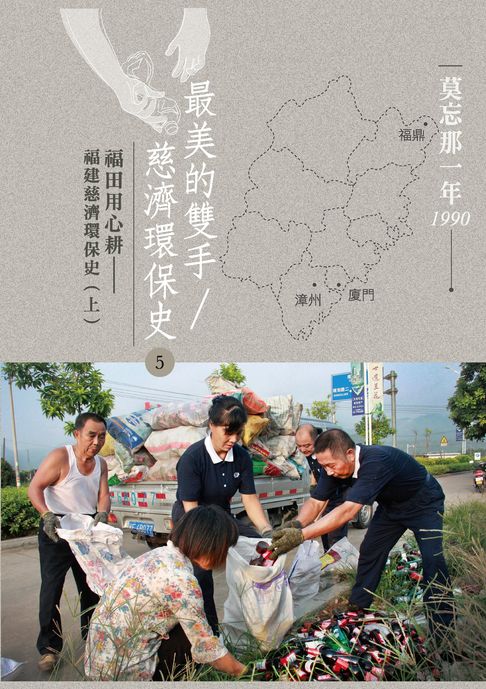 【電子書】莫忘那一年1990 最美的雙手／慈濟環保史5：福田用心耕——福建慈濟環保史（上）