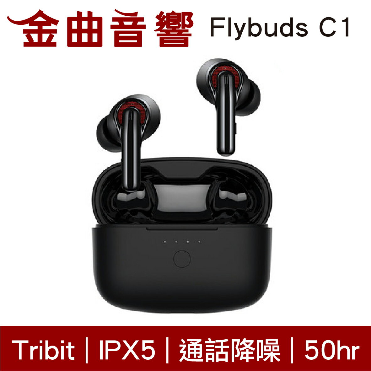 Tribit Flybuds C1 黑色 通話降噪 IPX5 低延遲 HiFi 真無線 藍芽 耳機 | 金曲音響
