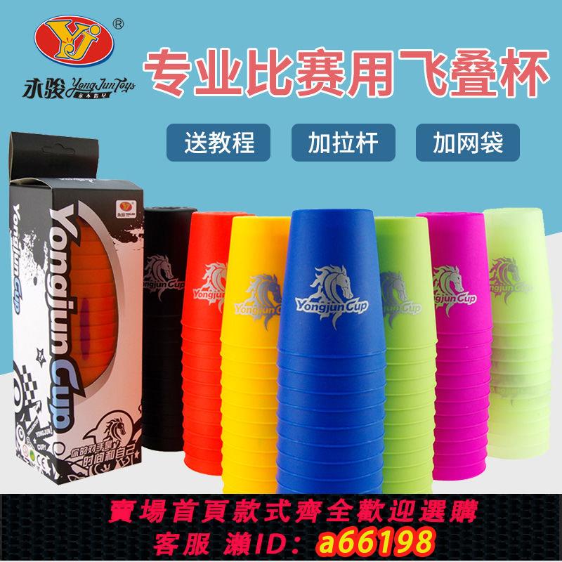 【臺灣公司 可開發票】永駿速疊杯閃疊杯學校比賽用小學生益智玩具幼兒園飛碟疊疊杯兒童