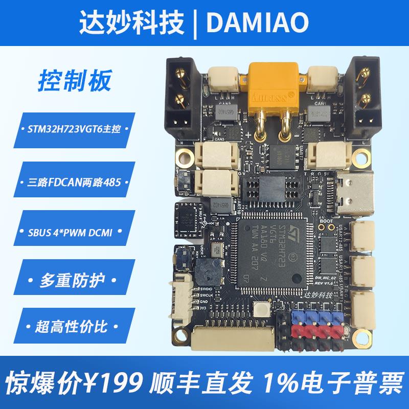 {臺灣公司貨 可打統編}達妙STM32開發板H723 DM-MC02機器人輪足控制板機械臂板載BMI088