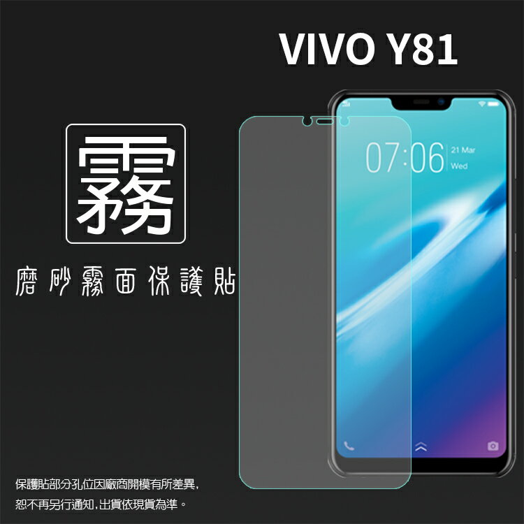 霧面螢幕保護貼 vivo Y81 1808 保護貼 軟性 霧貼 霧面貼 磨砂 防指紋 保護膜 手機膜