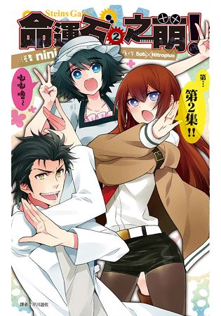 Steins；Gate 命運石之萌(02)完 | 拾書所