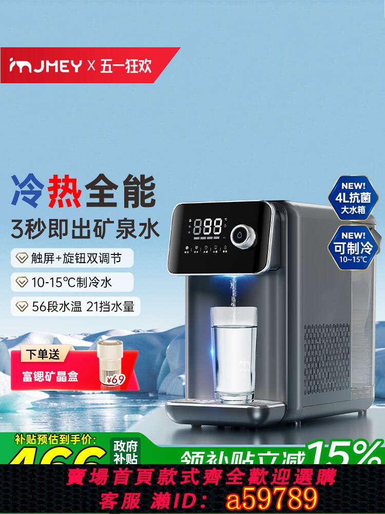 【臺灣公司 可打統編】JMEY集米即熱式飲水機冷熱一體家用小型桌面臺式飲水器製冷直飲機