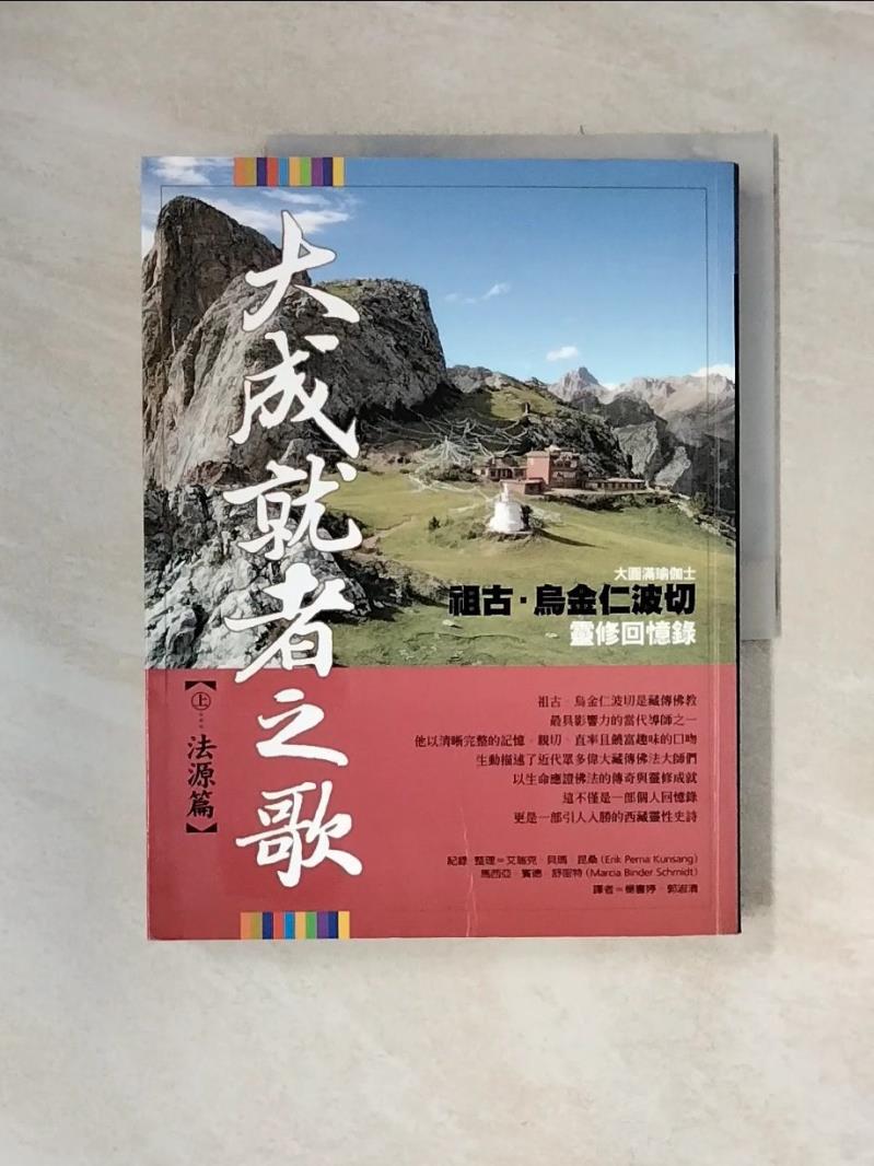 【書寶二手書T1／宗教_UDR】大成就者之歌：法源篇_楊書婷, 艾瑞克