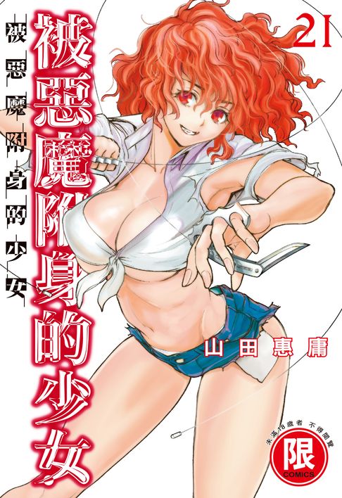 【電子書】(限)被惡魔附身的少女 21 0
