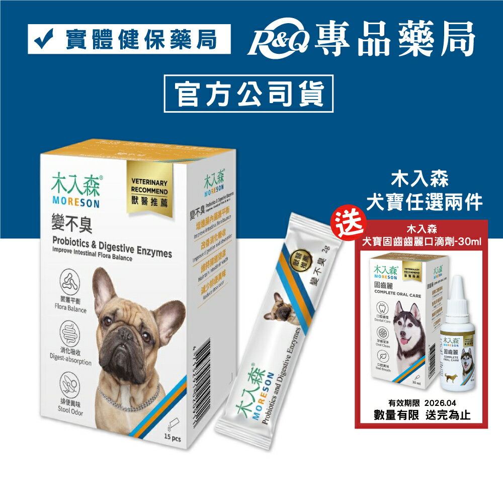 木入森 犬寶變不臭 15包/盒 專品藥局 【2027941】