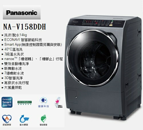 <br/><br/>  含基本安裝 Panasonic 國際牌 14公斤雙科技洗脫烘變頻滾筒洗衣機 NA-V158DDH-G 公司貨<br/><br/>