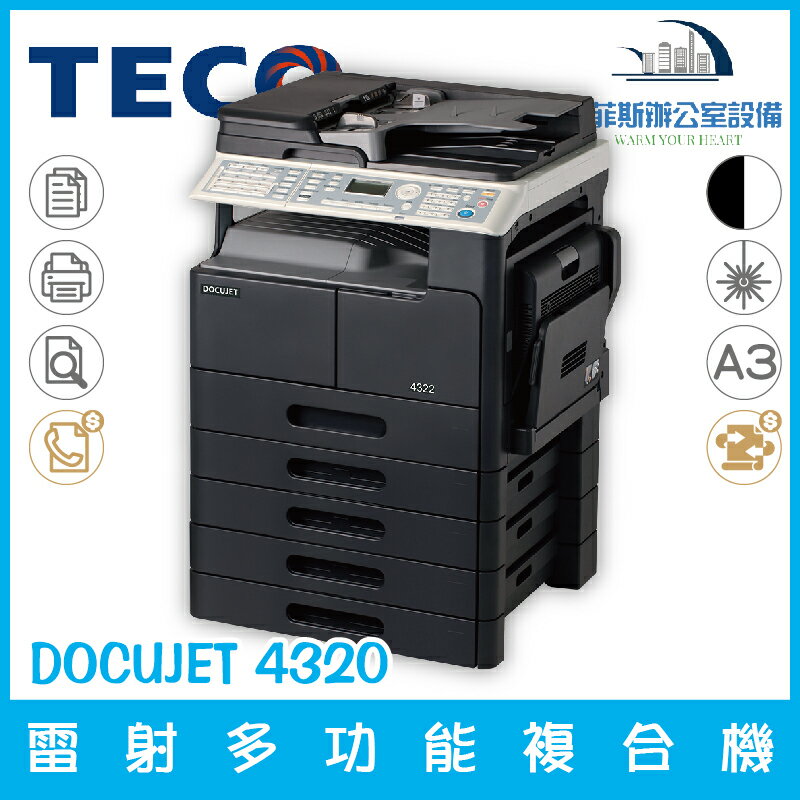東元 TECO DOCUJET 4320 A3黑白雷射多功能複合機列印 複印 掃描 傳真（下單前請詢問庫存）