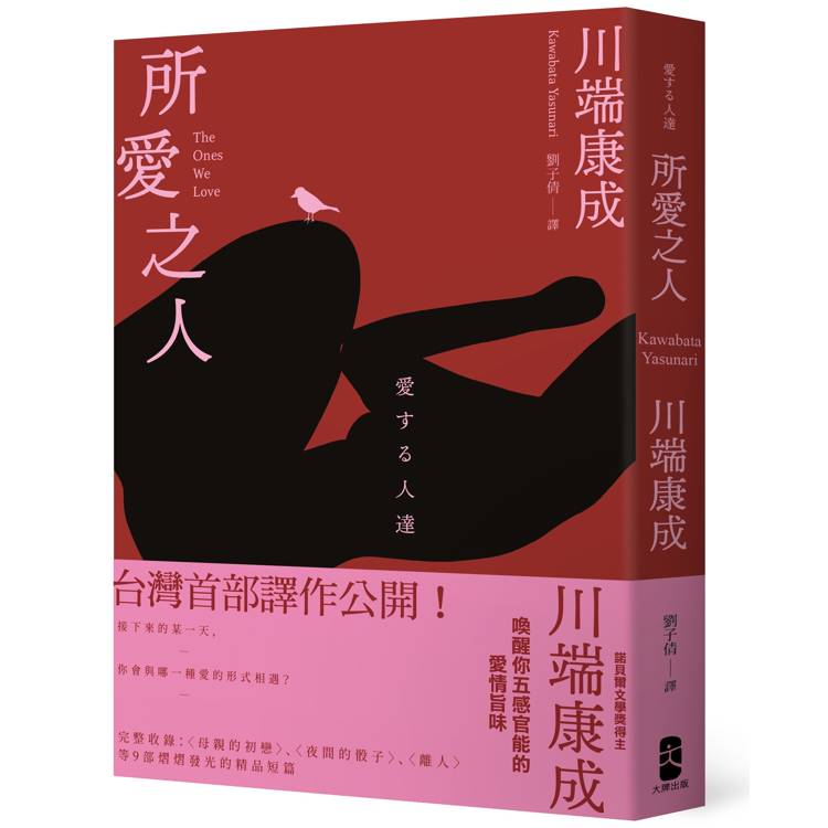 所愛之人：川端康成精品短篇小說集，喚醒你五感官能的愛情旨味