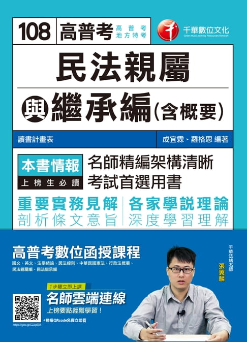 【電子書】108年民法親屬與繼承編(含概要)[高普考／地方特考](千華) 0