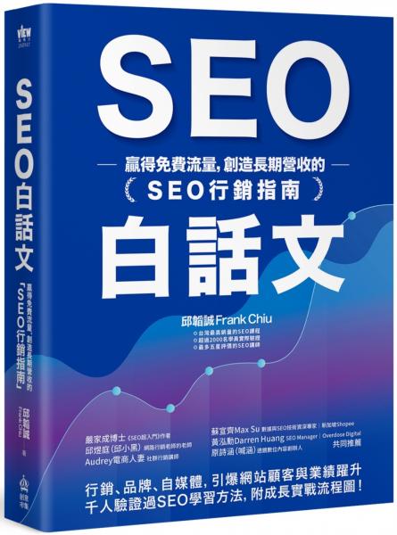 SEO白話文：贏得免費流量，創造長期營收的「SEO行銷指南」【城邦讀書花園】