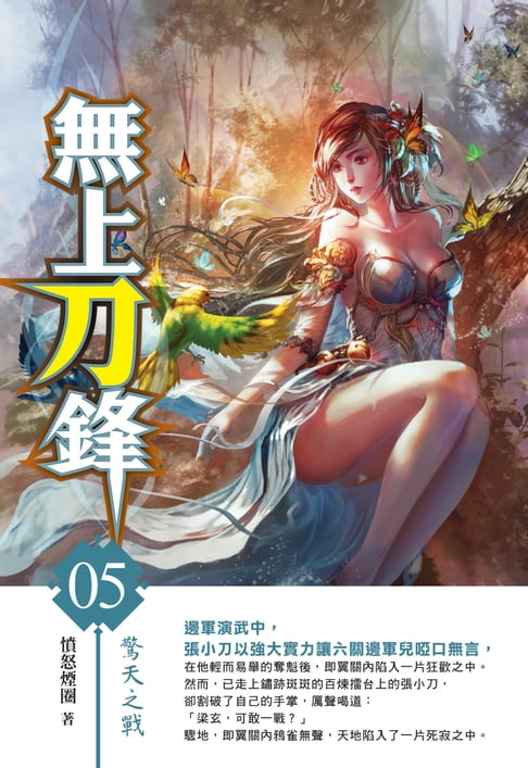 【電子書】無上刀鋒05驚天之戰