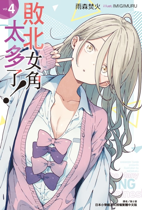 【電子書】敗北女角太多了！(4)
