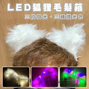 LED (狐狸毛) 造型髮箍 發光髮箍 狐狸髮夾 耳朵髮圈 狗耳朵 貓耳朵 夜店 Cos【塔克】