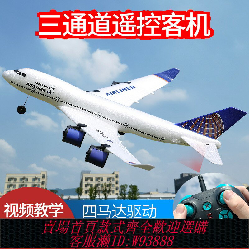 {臺灣公司貨 可打統編}三通道波音747遙控飛機固定翼A380滑翔機航模涵道客機兒童玩具