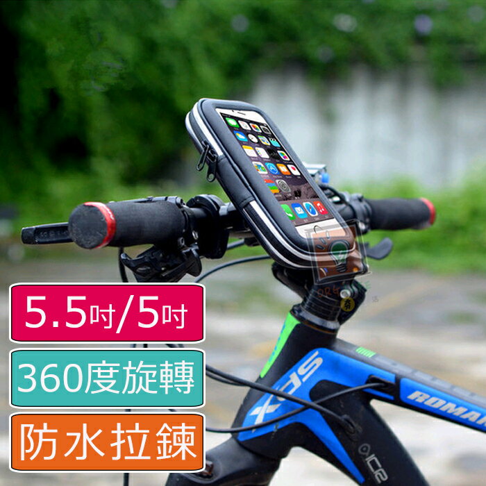5吋 / 5.5吋 通用 自行車 腳踏車 防水包 防水手機包 手機袋 360度旋轉 支架/支撐架 ORG《SD1148》